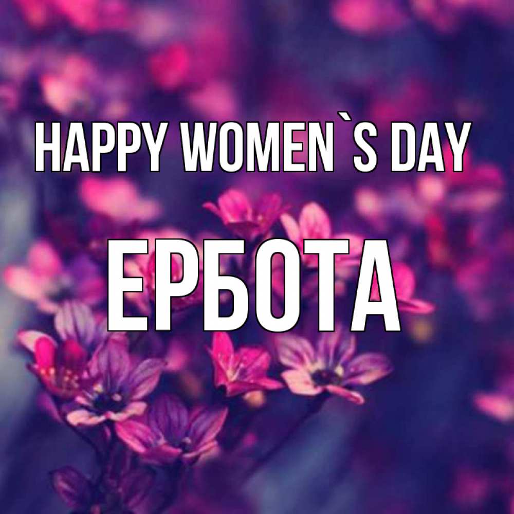 Greetings card с именем, Ербота happy women`s day небольшие цветы 1 Greetings with text for free download 